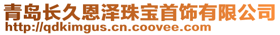 青島長久恩澤珠寶首飾有限公司