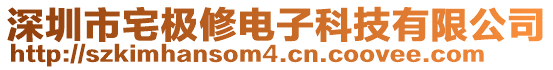 深圳市宅極修電子科技有限公司