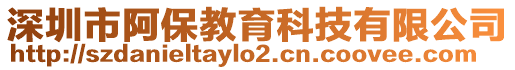 深圳市阿保教育科技有限公司