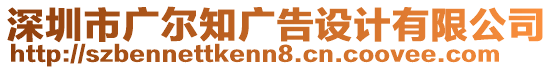 深圳市廣爾知廣告設(shè)計(jì)有限公司