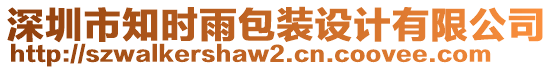 深圳市知時雨包裝設計有限公司