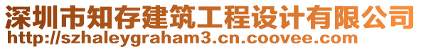 深圳市知存建筑工程設計有限公司