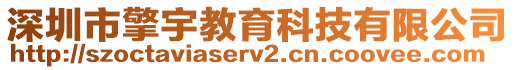 深圳市擎宇教育科技有限公司