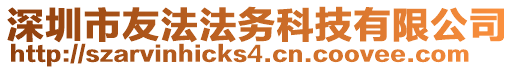 深圳市友法法務科技有限公司