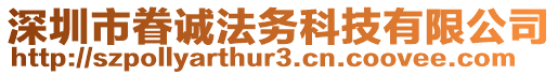 深圳市眷誠法務(wù)科技有限公司