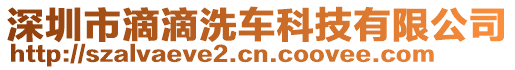 深圳市滴滴洗車科技有限公司