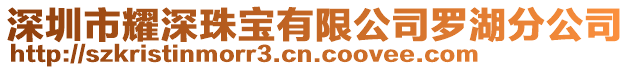 深圳市耀深珠寶有限公司羅湖分公司