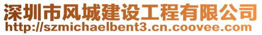 深圳市風城建設工程有限公司