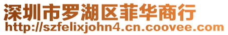 深圳市羅湖區菲華商行