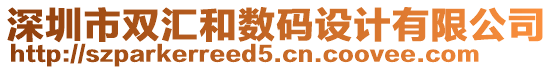 深圳市雙匯和數碼設計有限公司