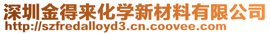 深圳金得來化學新材料有限公司
