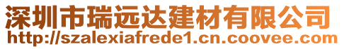 深圳市瑞遠達建材有限公司