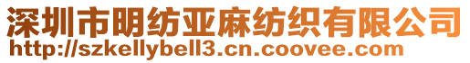 深圳市明紡亞麻紡織有限公司