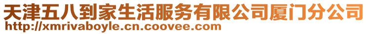 天津五八到家生活服務(wù)有限公司廈門分公司