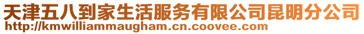 天津五八到家生活服務有限公司昆明分公司