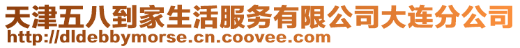 天津五八到家生活服務(wù)有限公司大連分公司