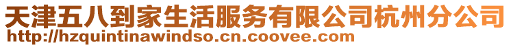 天津五八到家生活服務有限公司杭州分公司