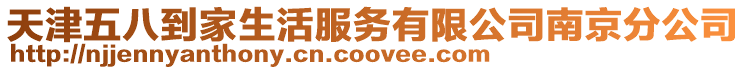 天津五八到家生活服務有限公司南京分公司