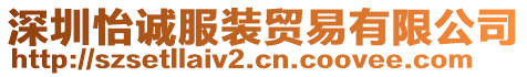 深圳怡誠服裝貿(mào)易有限公司