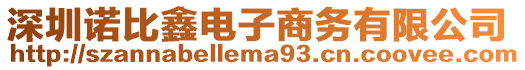 深圳諾比鑫電子商務(wù)有限公司
