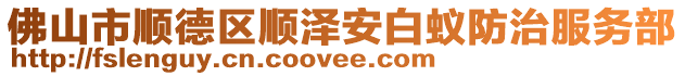 佛山市順德區順澤安白蟻防治服務部