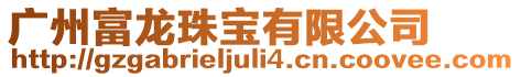 廣州富龍珠寶有限公司