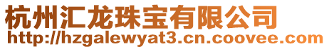 杭州匯龍珠寶有限公司
