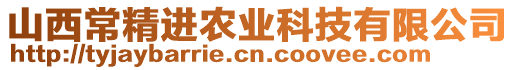 山西常精進農業科技有限公司