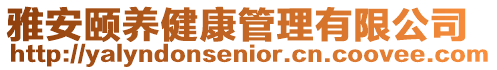 雅安頤養(yǎng)健康管理有限公司