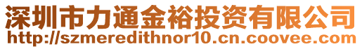 深圳市力通金裕投資有限公司
