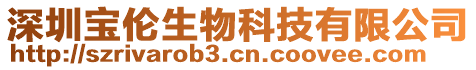 深圳寶倫生物科技有限公司