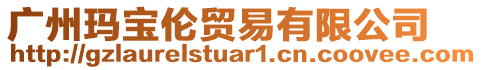 廣州瑪寶倫貿(mào)易有限公司