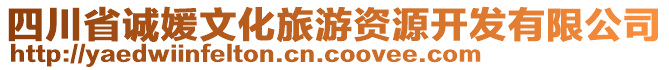 四川省誠媛文化旅游資源開發有限公司