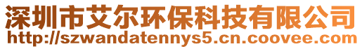 深圳市艾爾環保科技有限公司
