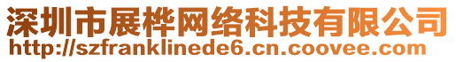 深圳市展樺網(wǎng)絡(luò)科技有限公司