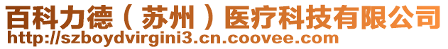 百科力德（蘇州）醫(yī)療科技有限公司