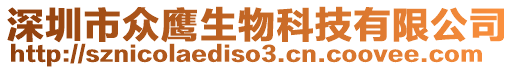 深圳市眾鷹生物科技有限公司