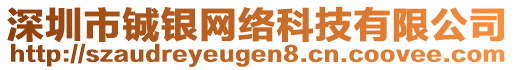 深圳市鋮銀網(wǎng)絡(luò)科技有限公司
