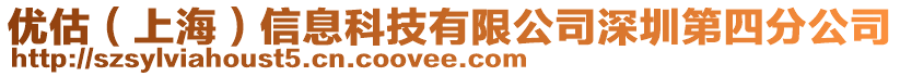 優估（上海）信息科技有限公司深圳第四分公司