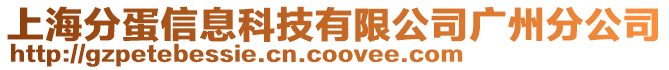 上海分蛋信息科技有限公司廣州分公司