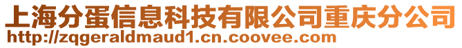 上海分蛋信息科技有限公司重慶分公司