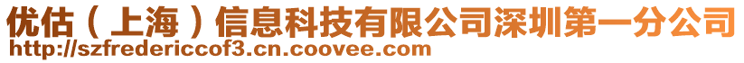 優(yōu)估（上海）信息科技有限公司深圳第一分公司