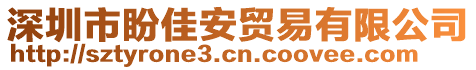 深圳市盼佳安貿(mào)易有限公司