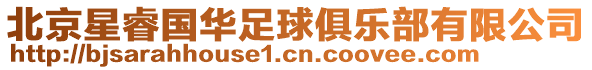 北京星睿國華足球俱樂部有限公司