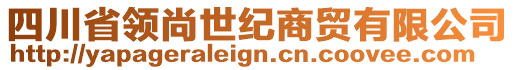 四川省領(lǐng)尚世紀(jì)商貿(mào)有限公司