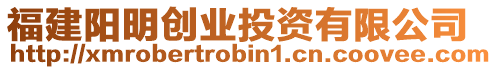 福建陽明創業投資有限公司