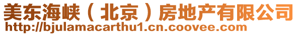 美東海峽（北京）房地產有限公司