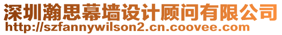 深圳瀚思幕墻設(shè)計(jì)顧問(wèn)有限公司