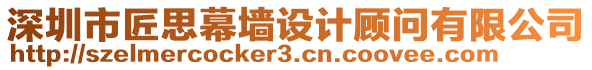 深圳市匠思幕墻設(shè)計(jì)顧問(wèn)有限公司