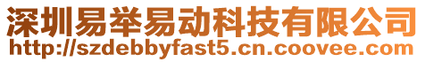 深圳易舉易動科技有限公司